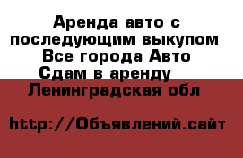 Аренда авто с последующим выкупом. - Все города Авто » Сдам в аренду   . Ленинградская обл.